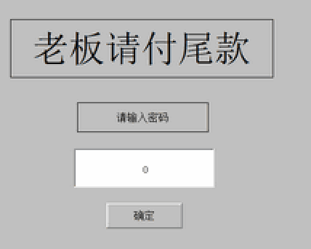 MCGS触摸屏催款程序