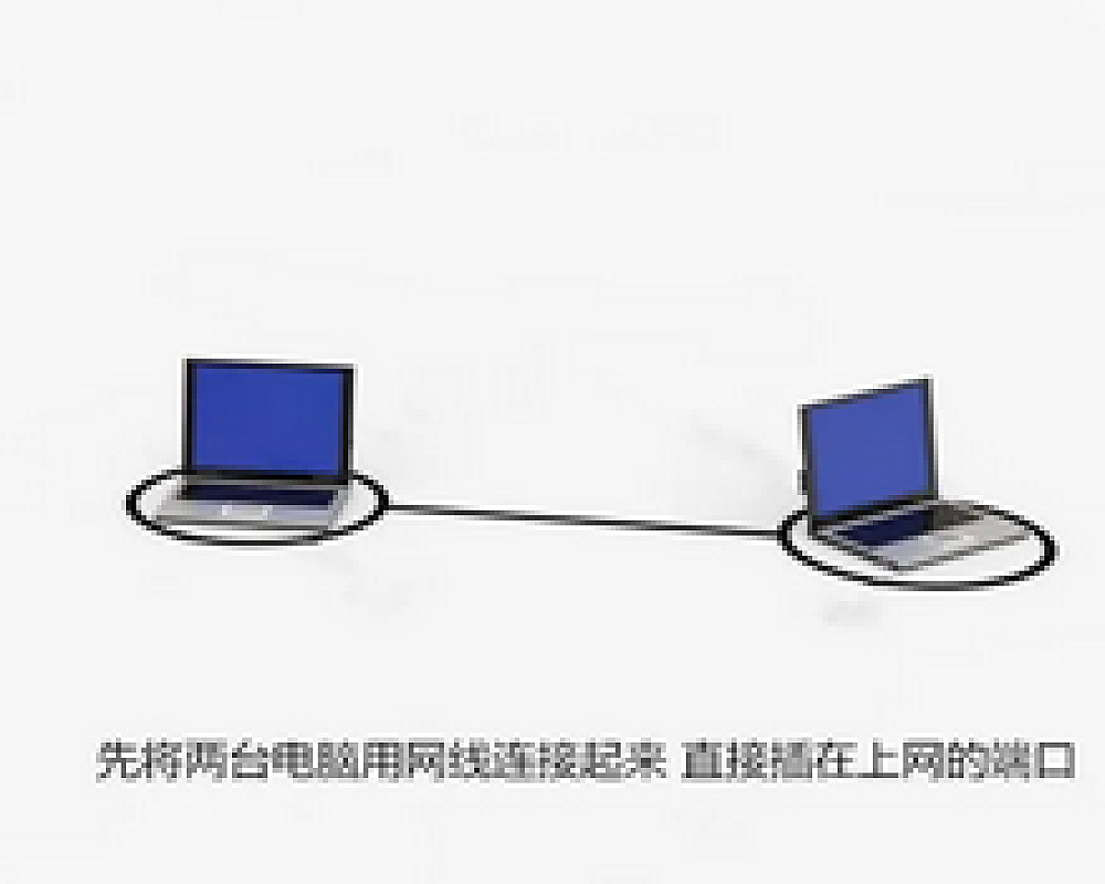 用一根网线连接两台电脑传输文件