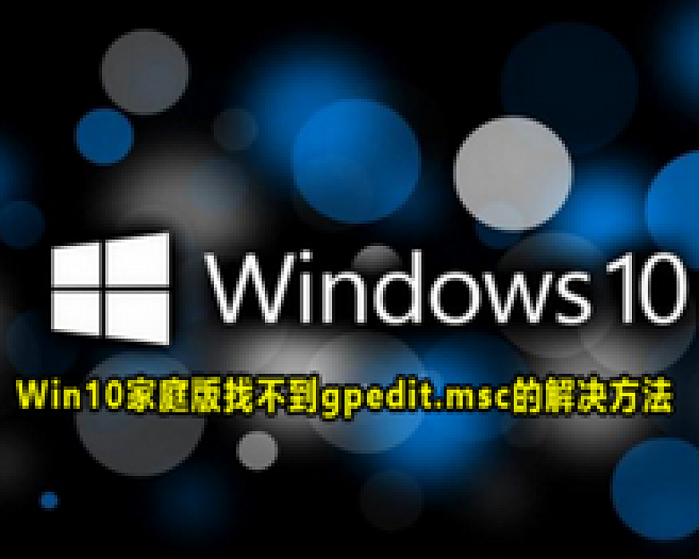 win10家庭版找不到gpedit.msc怎么办?