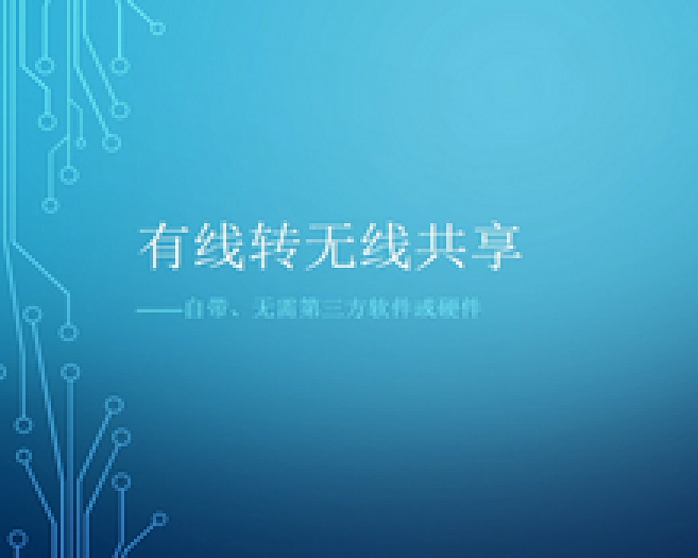 有线转无线共享