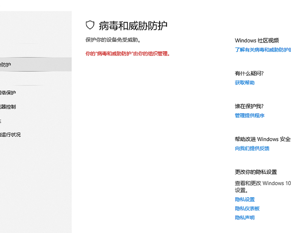 win10提示”你的病毒与威胁防护由组织提供”怎样快速解决