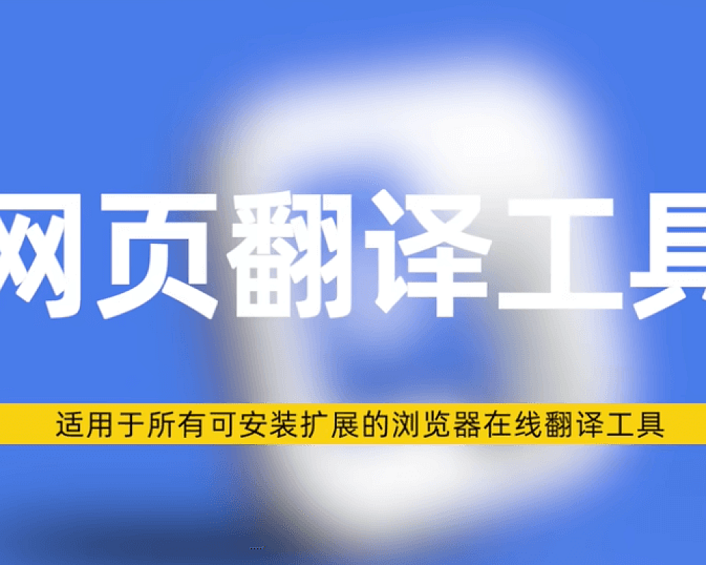 几款浏览器翻译扩展插件