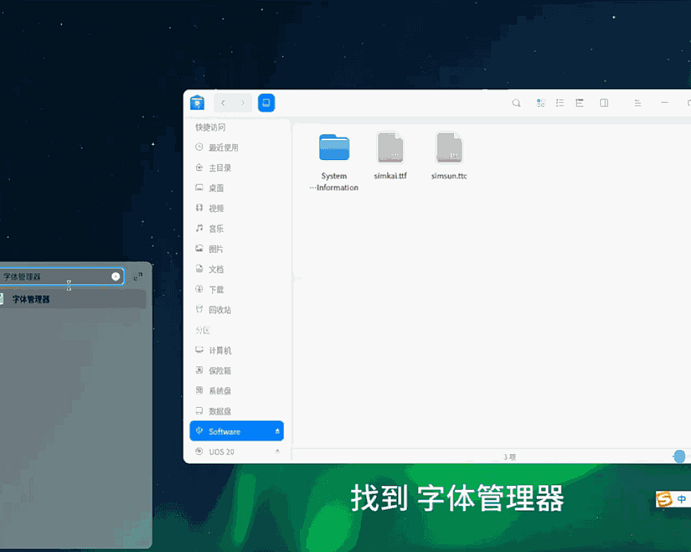 统信UOS安装字体