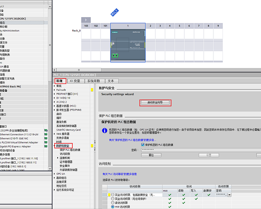 使用安全向导进行PLC安全设置